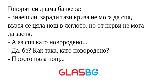 Говорят си двама банкера: - Знаеш...