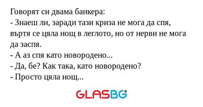 Говорят си двама банкера: - Знаеш...