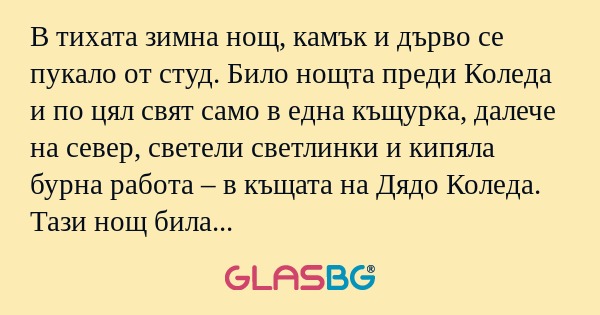 В тихата зимна нощ, камък и дърво...