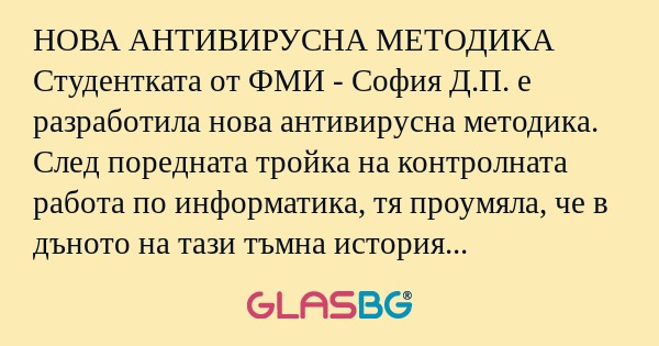 НОВА АНТИВИРУСНА МЕТОДИКА Студентката...
