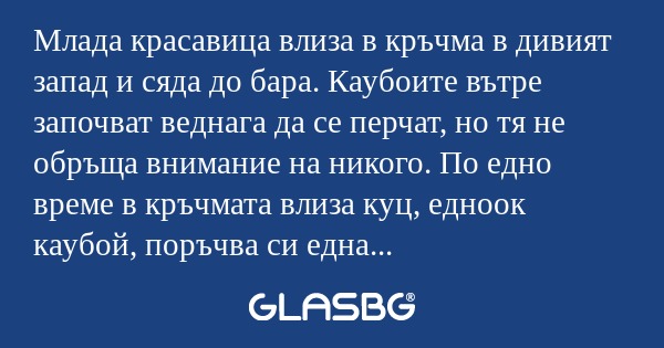 Млада красавица влиза в кръчма...
