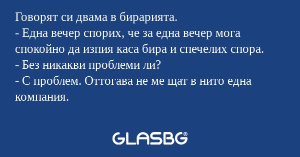 Говорят си двама в бирарията...