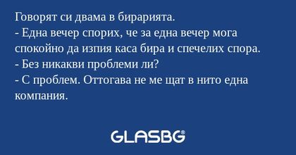 Говорят си двама в бирарията...