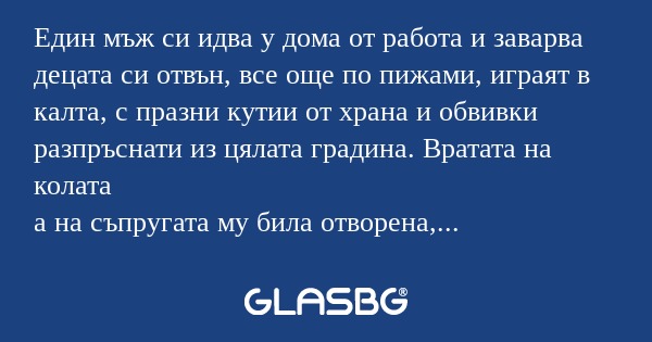Един мъж си идва у дома от работа...