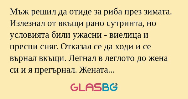 Мъж решил да отиде за риба през...