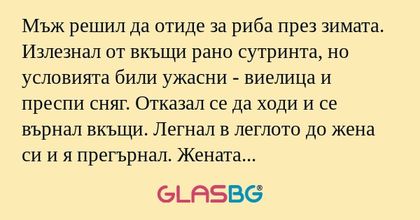 Мъж решил да отиде за риба през...