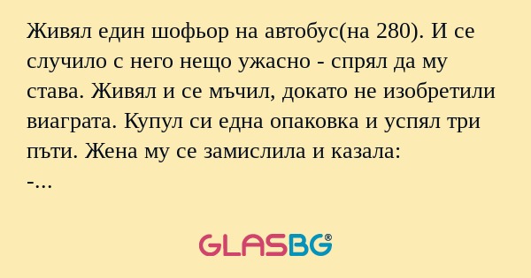 Живял един шофьор на автобус(на...