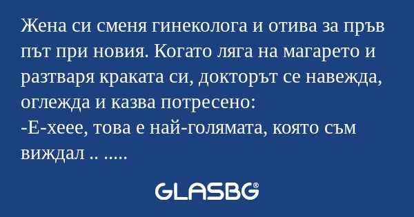 Жена си сменя гинеколога и отива...