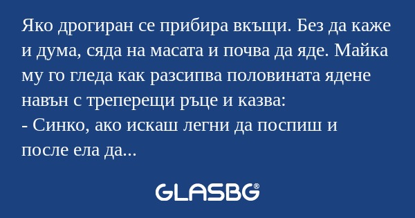 Яко дрогиран се прибира вкъщи...