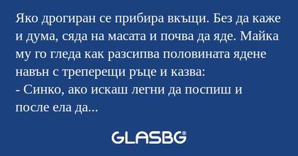 Яко дрогиран се прибира вкъщи...