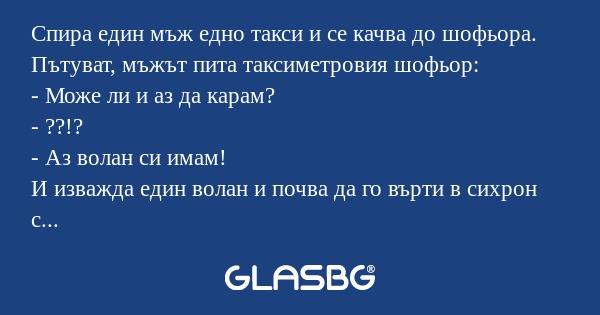 Спира един мъж едно такси и се...