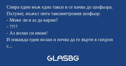 Спира един мъж едно такси и се...