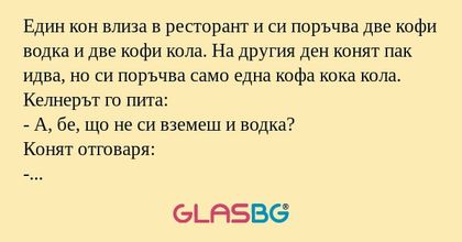 Един кон влиза в ресторант и си...