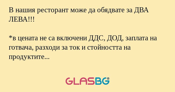 В нашия ресторант може да обядвате...