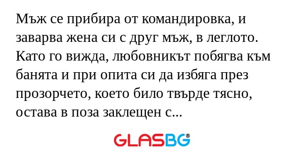 Мъж се прибира от командировка...