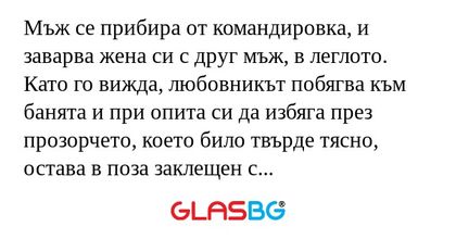 Мъж се прибира от командировка...