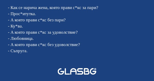 Как се нарича жена, която прави...