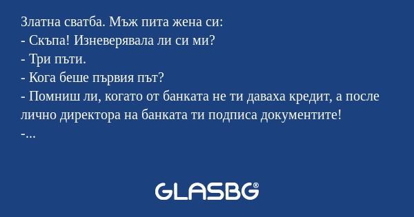 Златна сватба. Мъж пита жена си...