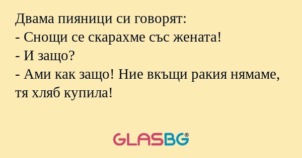 Двама пияници си говорят: - Снощи...