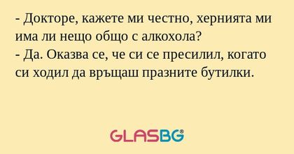 Докторе, кажете ми честно, хернията...