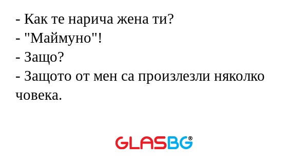 Как те нарича жена ти? - 