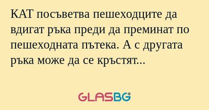 КАТ посъветва пешеходците да вдигат...