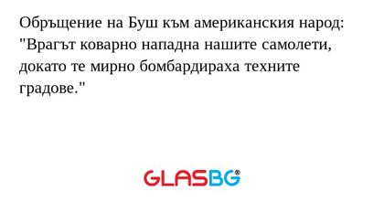 Обръщение на Буш към американския...