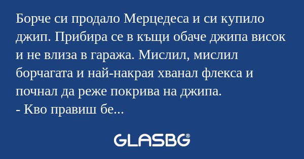 Борче си продало Мерцедеса и си...