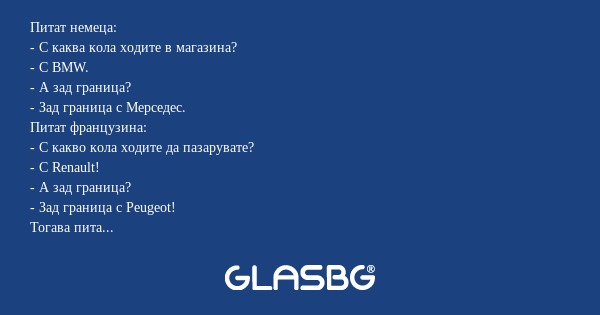 Питат немеца: - С каква кола ходите...