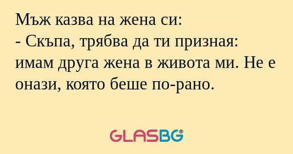 Мъж казва на жена си: - Скъпа...