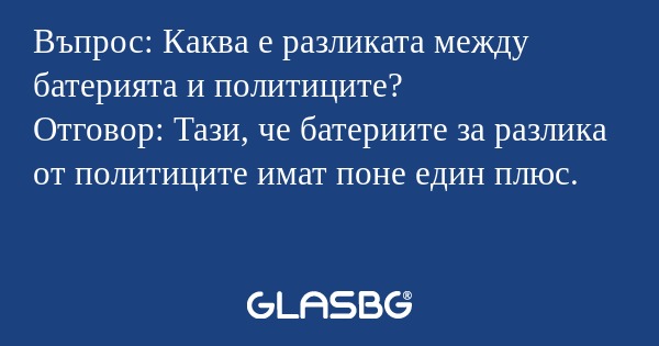 Въпрос: Каква е разликата между...