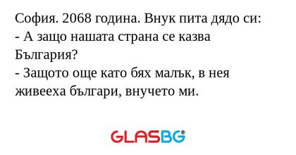София. 2068 година. Внук пита дядо...
