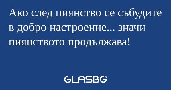 Ако след пиянство се събудите в...