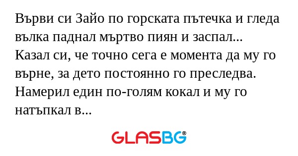 Върви си Зайо по горската пътечка...