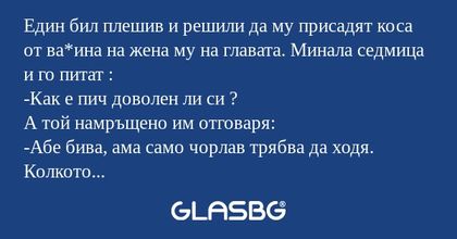 Един бил плешив и решили да му...