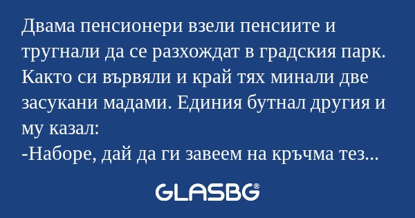 Двама пенсионери взели пенсиите...