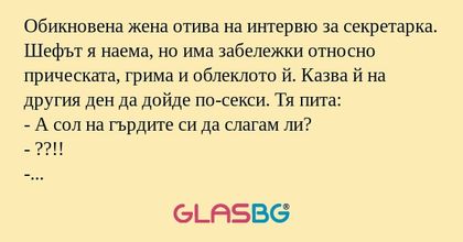 Обикновена жена отива на интервю...