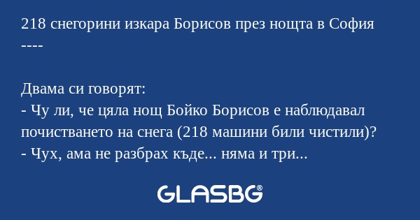 218 снегорини изкара Борисов през...
