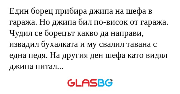 Един борец прибира джипа на шефа...