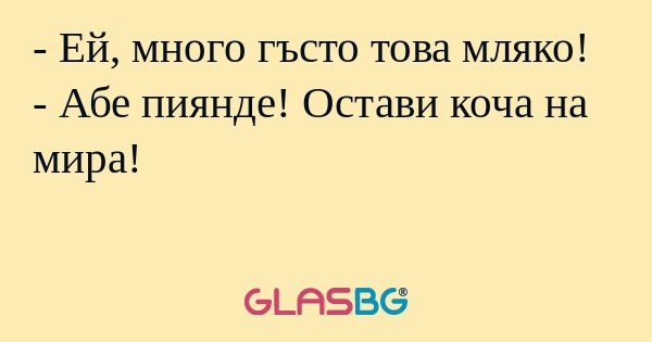 Ей, много гъсто това мляко...