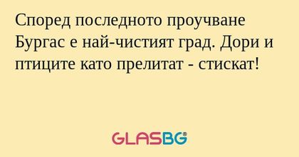 Според последното проучване Бургас...