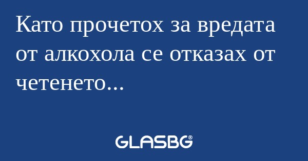Като прочетох за вредата от алкохола...