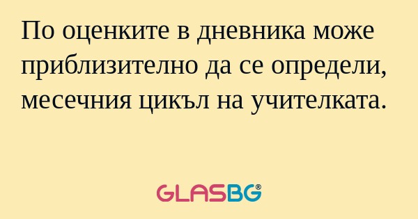 По оценките в дневника може приблизително...