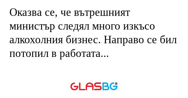 Оказва се, че вътрешният министър...