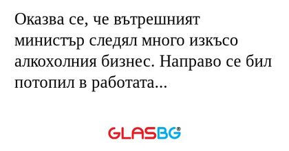 Оказва се, че вътрешният министър...