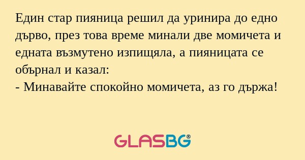 Един стар пияница решил да уринира...