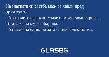 На златната си сватба мъж се хвали...