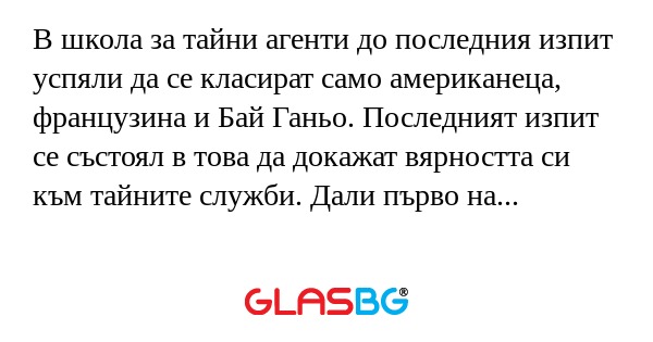 В школа за тайни агенти до последния...