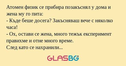 Атомен физик се прибира позакъснял...