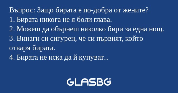 Въпрос: Защо бирата е по-добра...